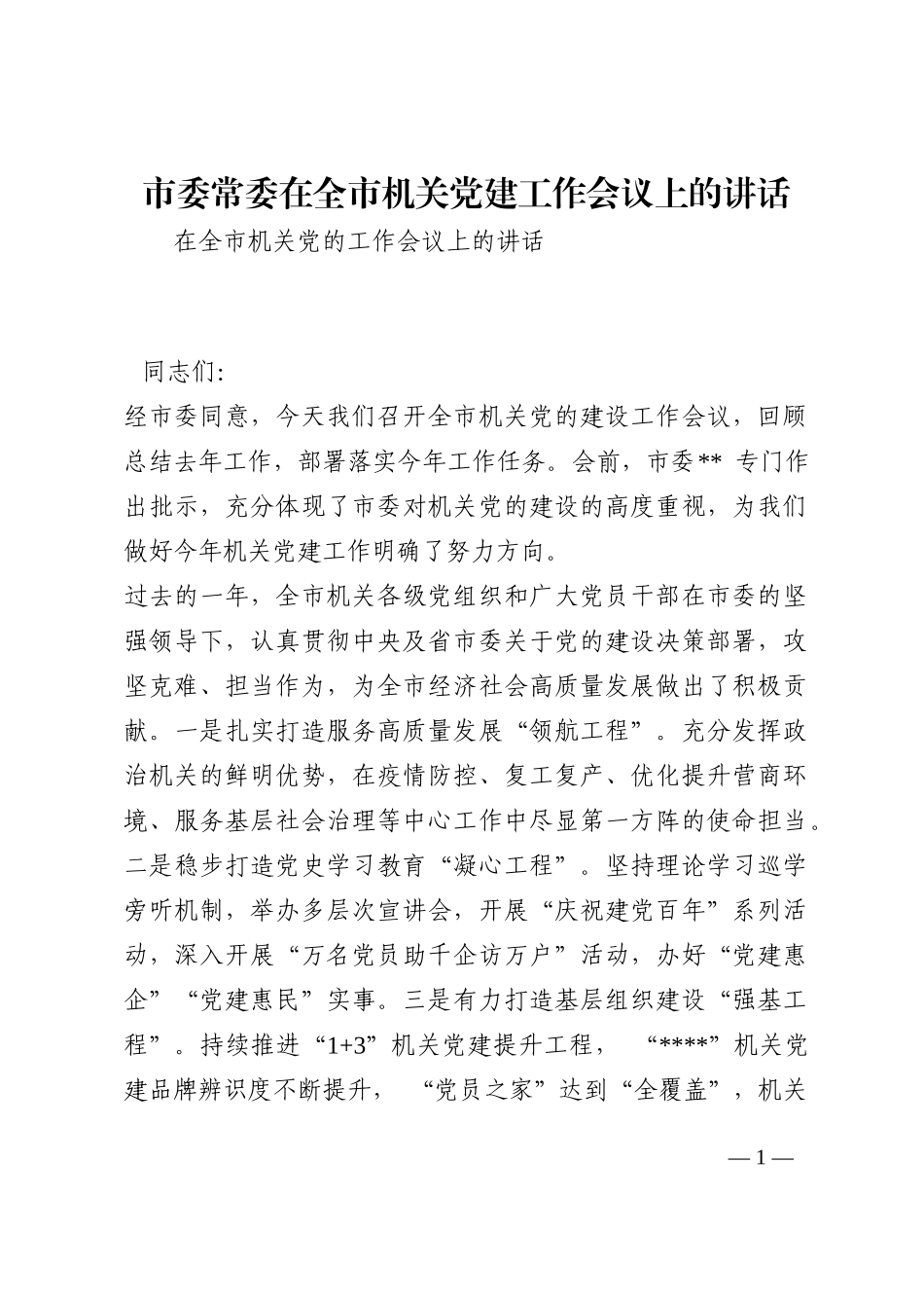 市委常委在全市机关党建工作会议上的讲话202210_第1页