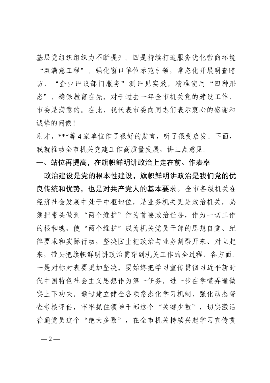 市委常委在全市机关党建工作会议上的讲话202210_第2页