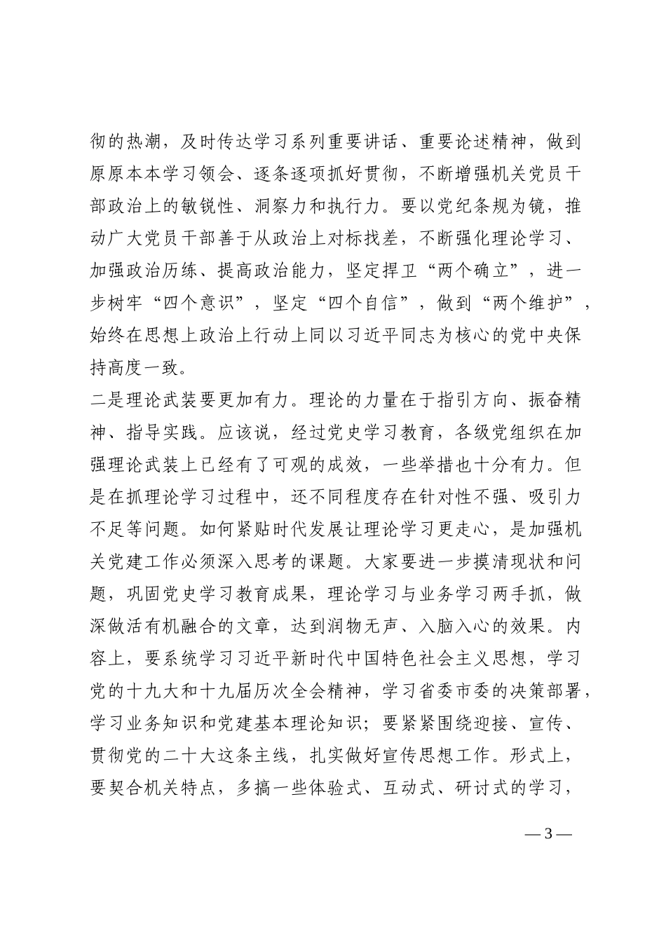 市委常委在全市机关党建工作会议上的讲话202210_第3页