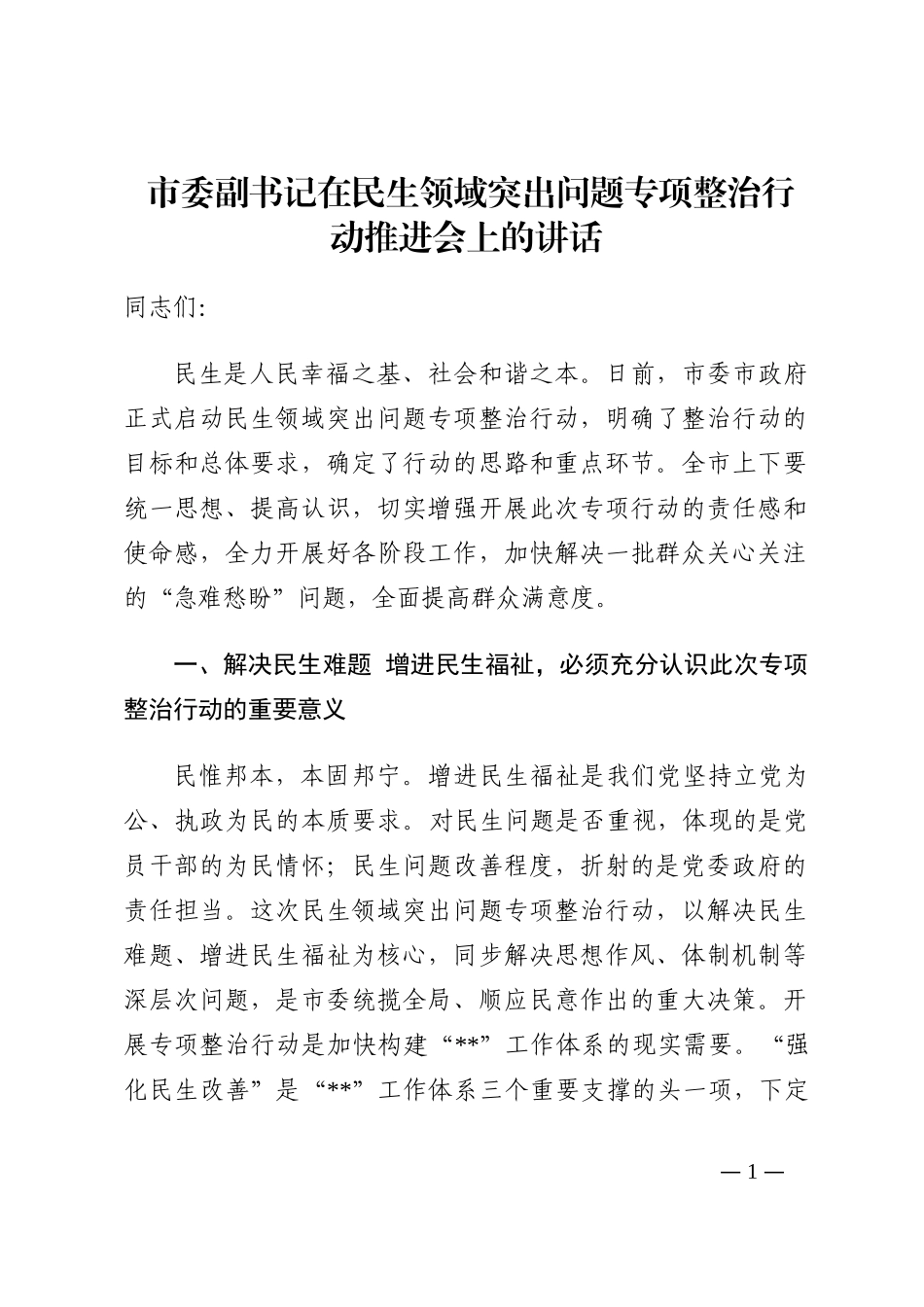 市委副书记在民生领域突出问题专项整治行动推进会上的讲话202210_第1页