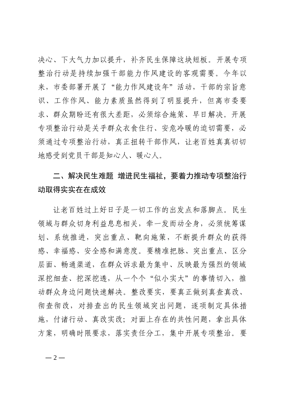 市委副书记在民生领域突出问题专项整治行动推进会上的讲话202210_第2页