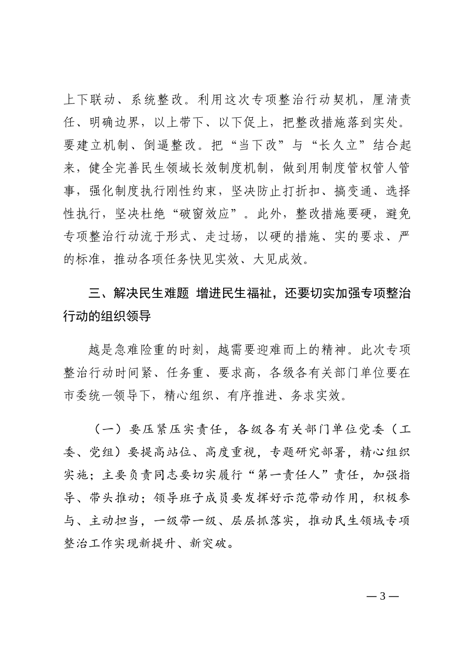 市委副书记在民生领域突出问题专项整治行动推进会上的讲话202210_第3页