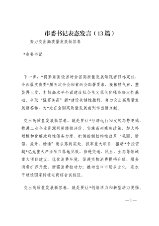 市委书记表态发言（13篇）202210