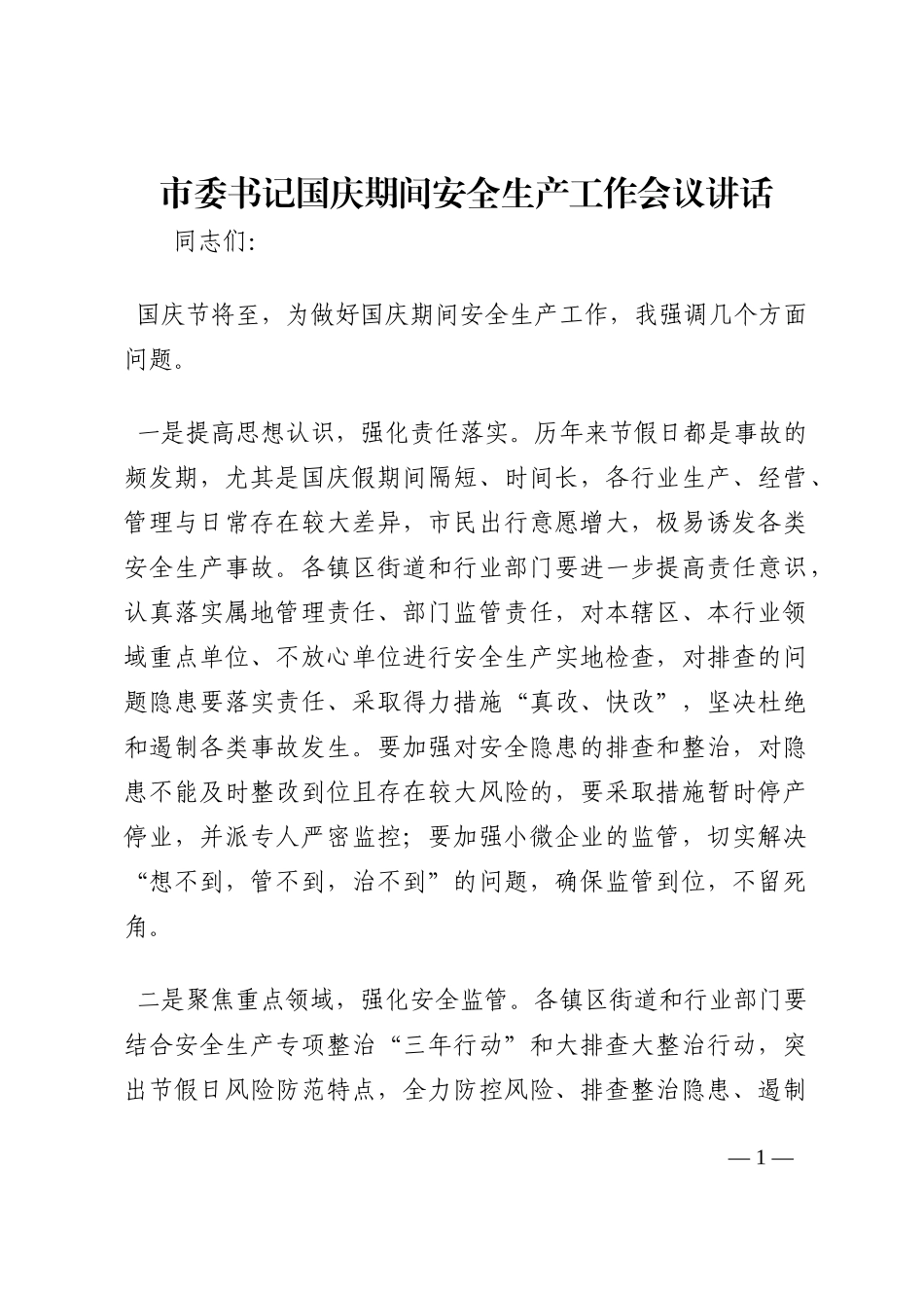 市委书记国庆期间安全生产工作会议讲话202210_第1页
