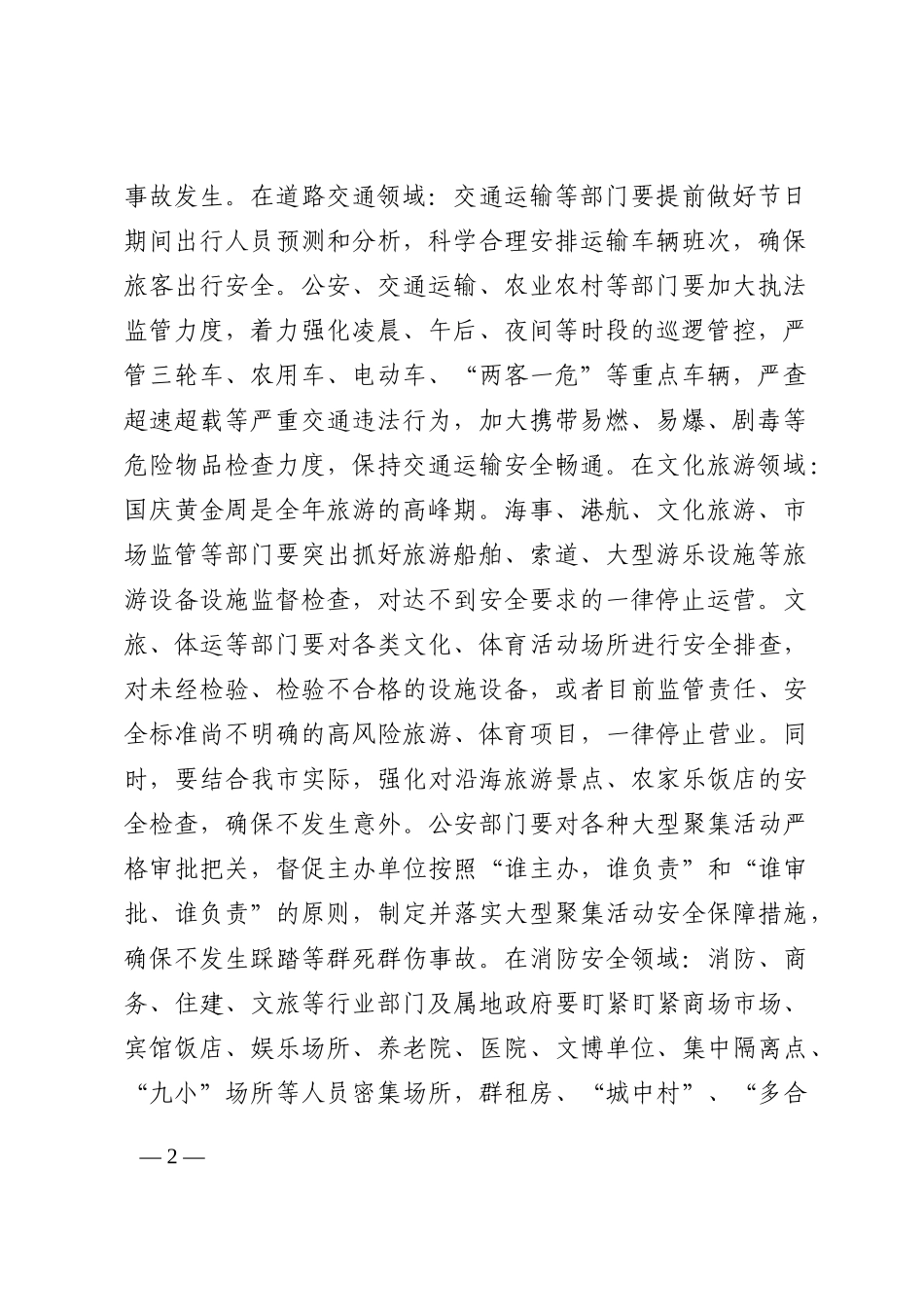 市委书记国庆期间安全生产工作会议讲话202210_第2页