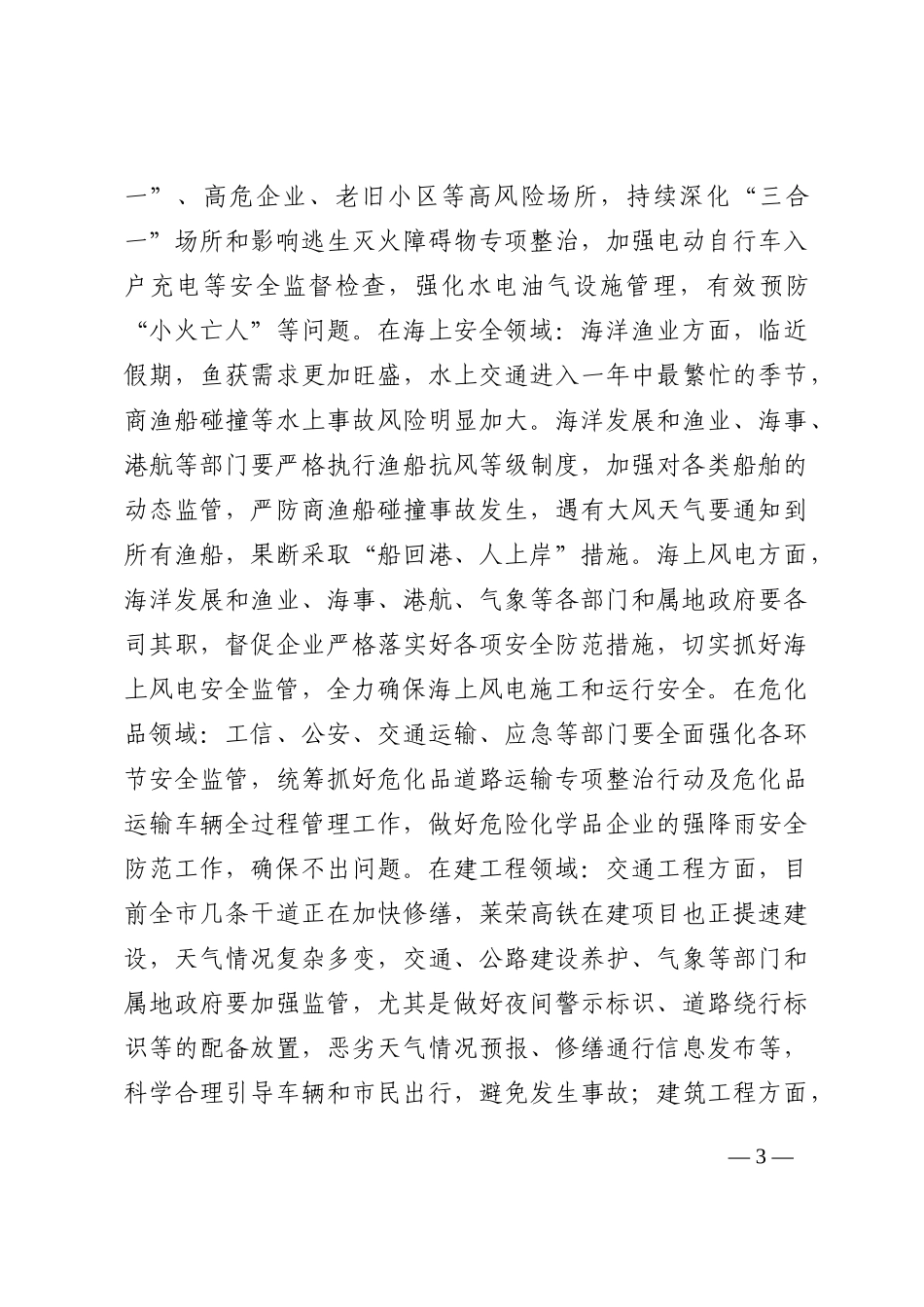 市委书记国庆期间安全生产工作会议讲话202210_第3页