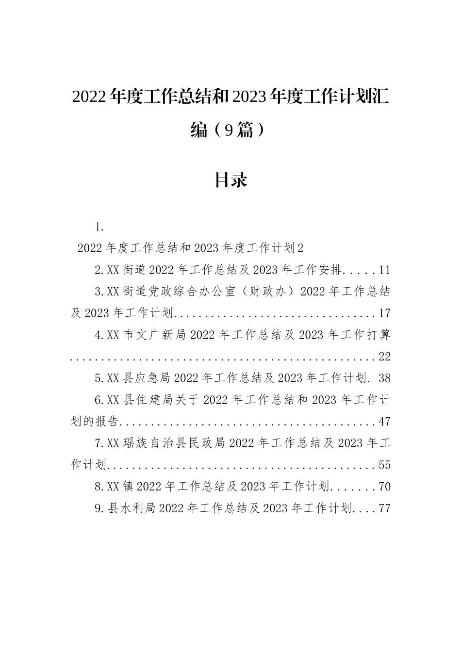 2022年度工作总结和2023年度工作计划汇编（9篇）_第2页