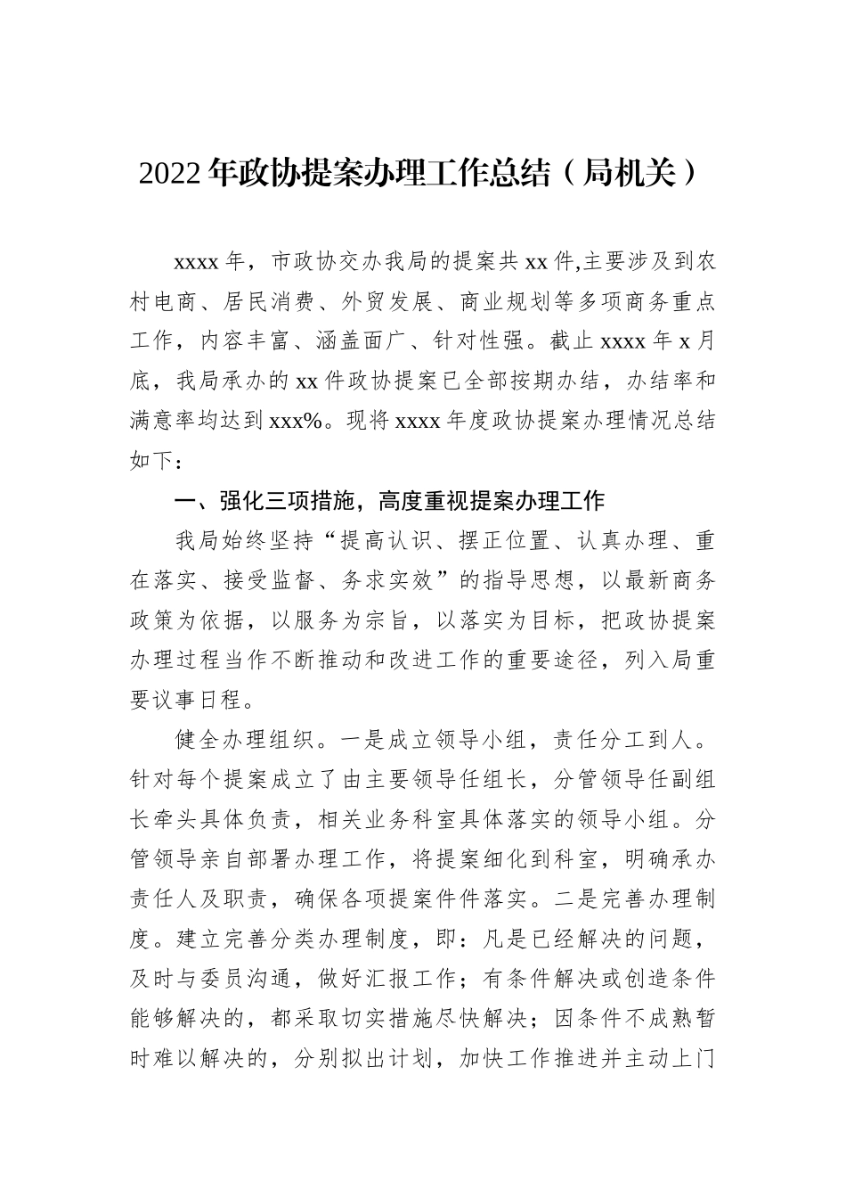 2022年政协提案办理工作总结（局机关）_第2页