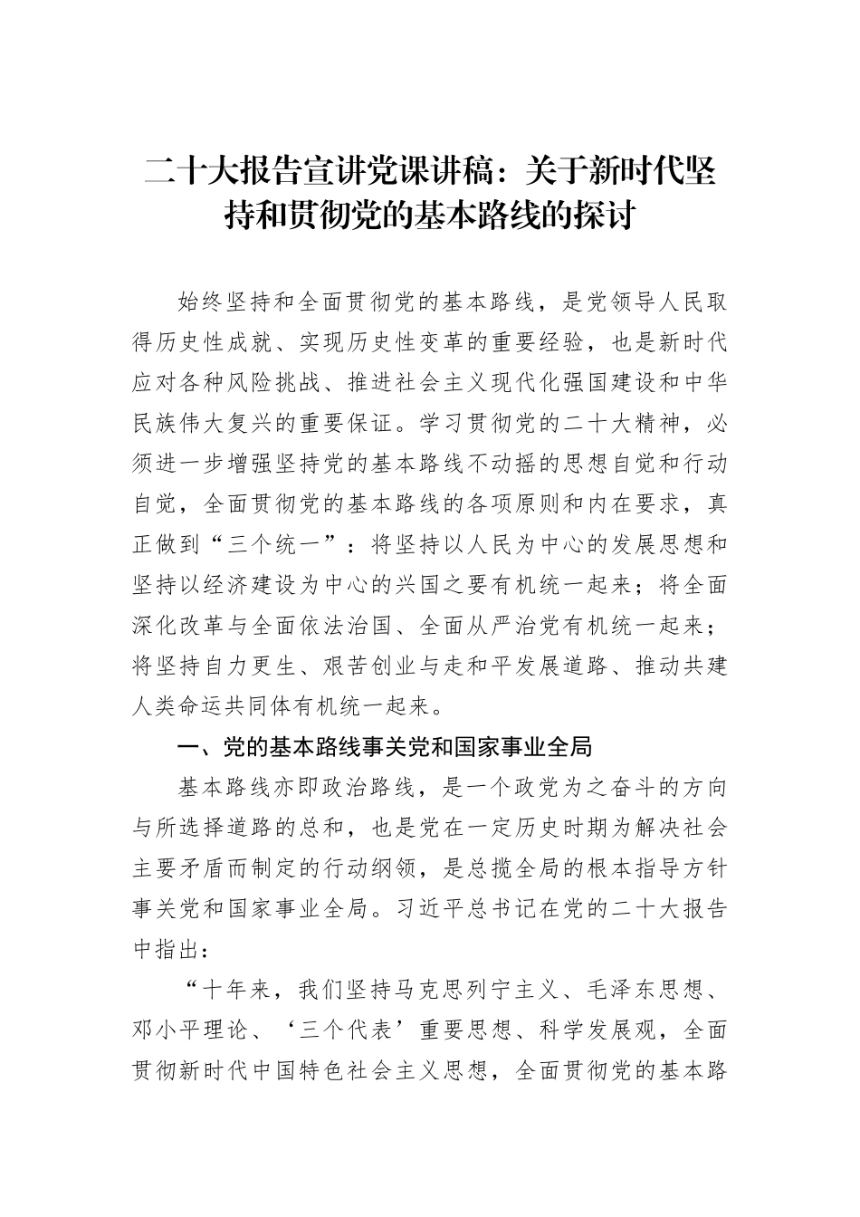 二十大报告宣讲党课讲稿：关于新时代坚持和贯彻党的基本路线的探讨_第2页