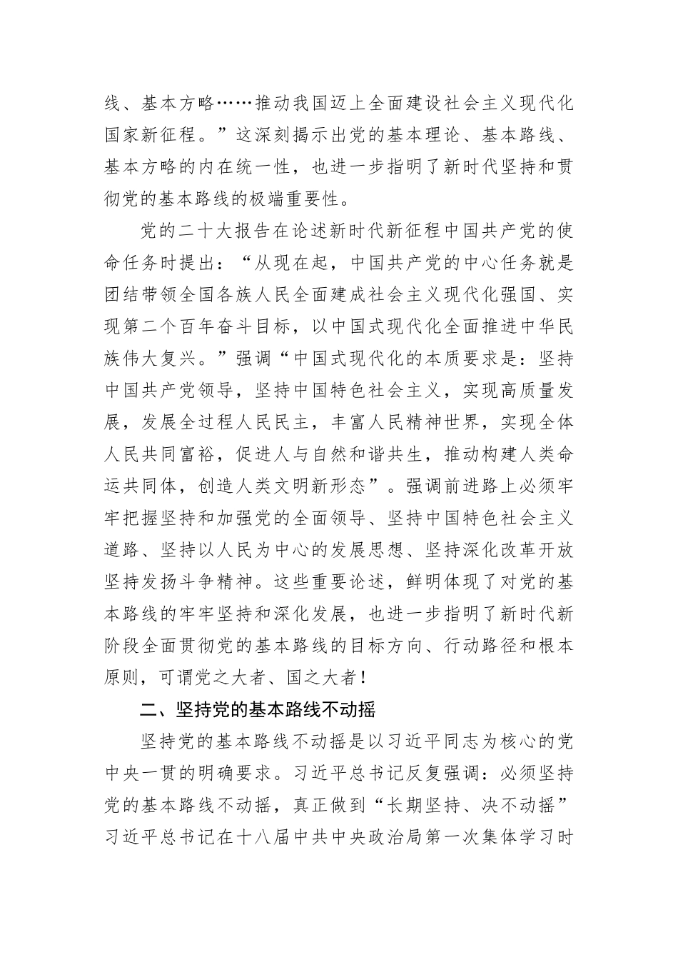 二十大报告宣讲党课讲稿：关于新时代坚持和贯彻党的基本路线的探讨_第3页