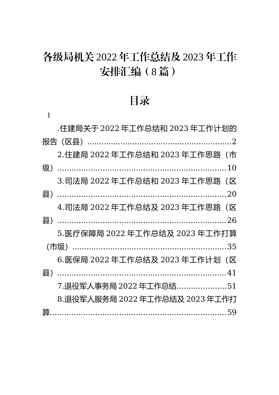 各级局机关2022年工作总结及2023年工作安排汇编（8篇）_第2页