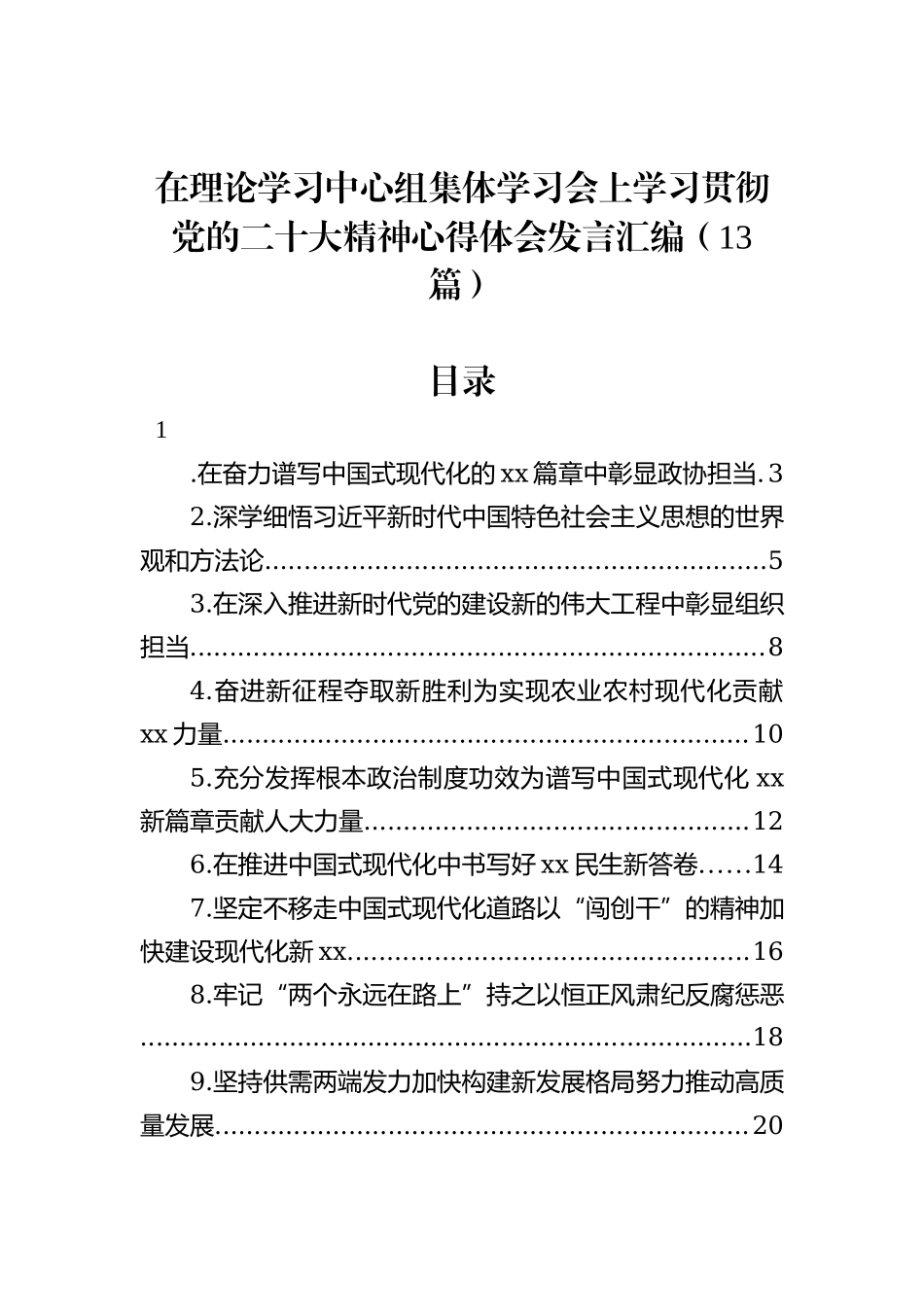 在理论学习中心组集体学习会上学习贯彻党的二十大精神心得体会发言汇编（13篇）_第2页