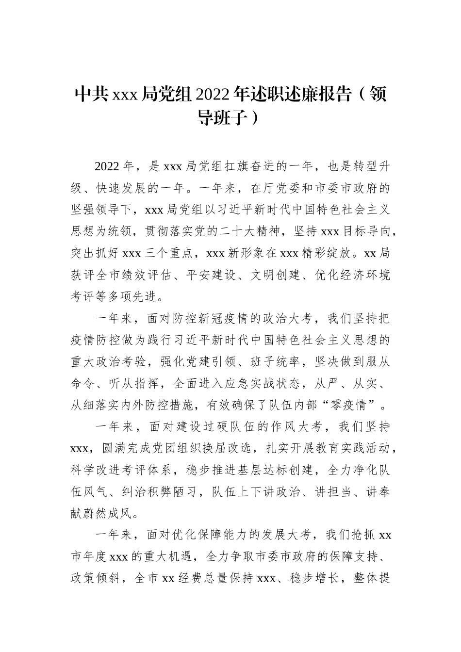 中共xxx局党组2022年述职述廉报告（领导班子）_第2页