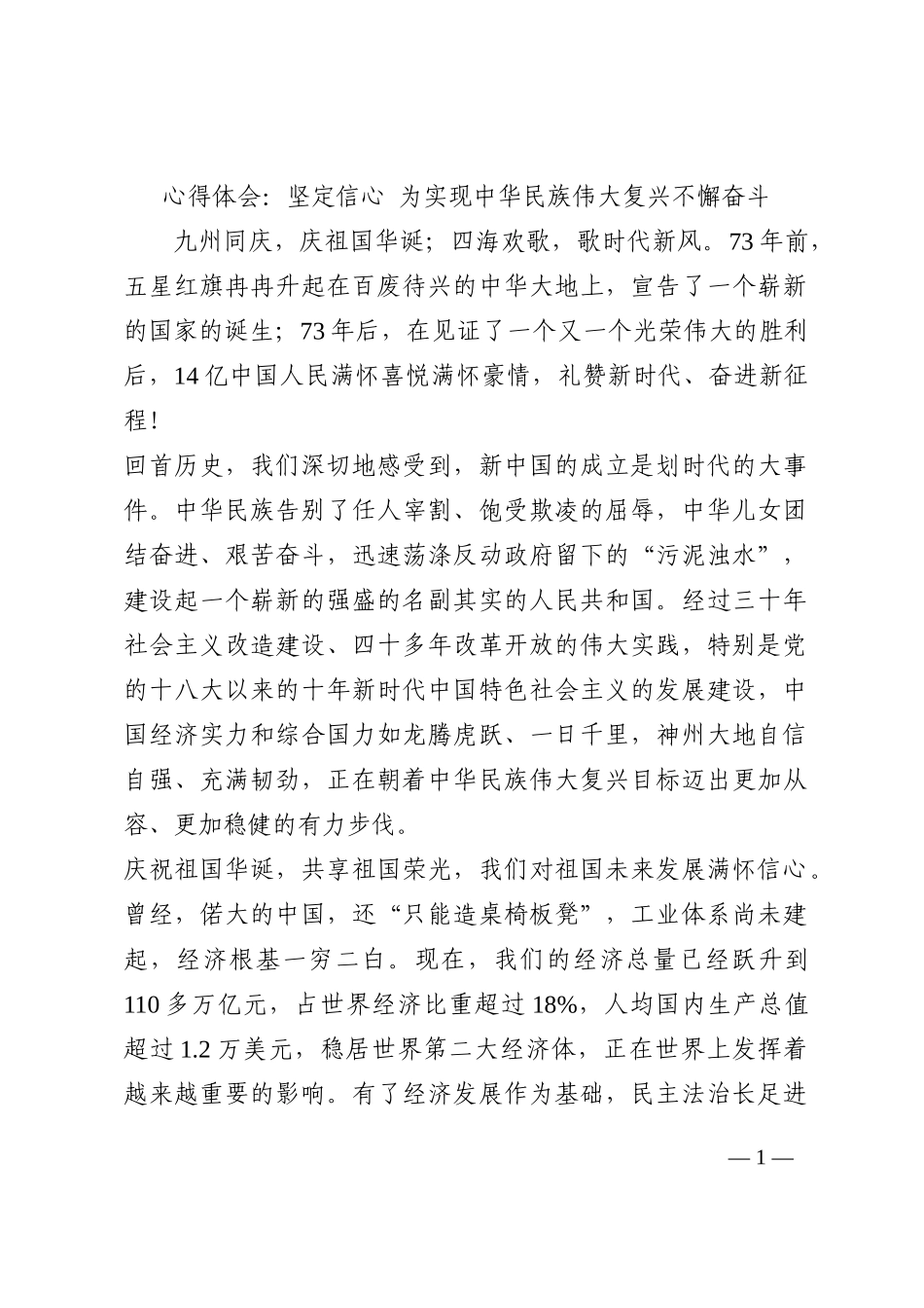 心得体会：坚定信心 为实现中华民族伟大复兴不懈奋斗202210_第1页