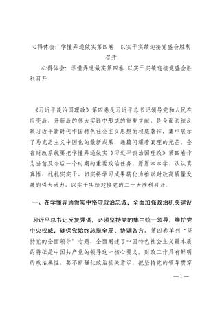 心得体会：学懂弄通做实第四卷  以实干实绩迎接党盛会胜利召开202210