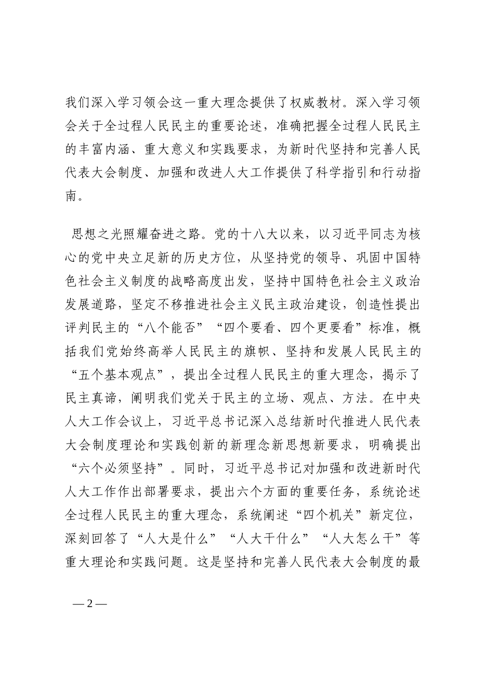 心得体会：学深悟透第四卷 引领开创新时代人大工作新局面202210_第2页