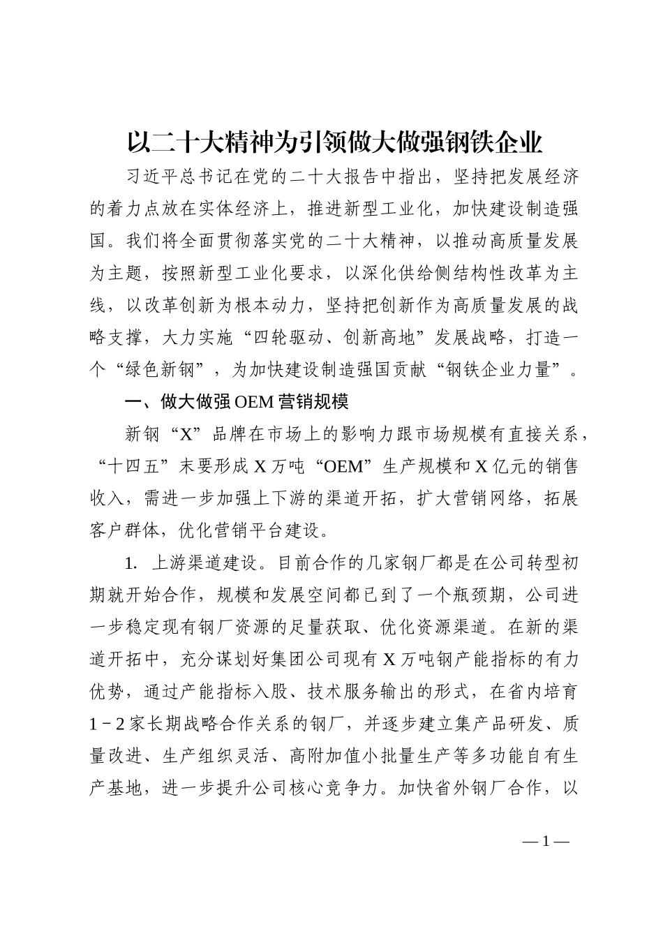 心得体会：以二十大精神为引领做大做强钢铁企业202210_第1页