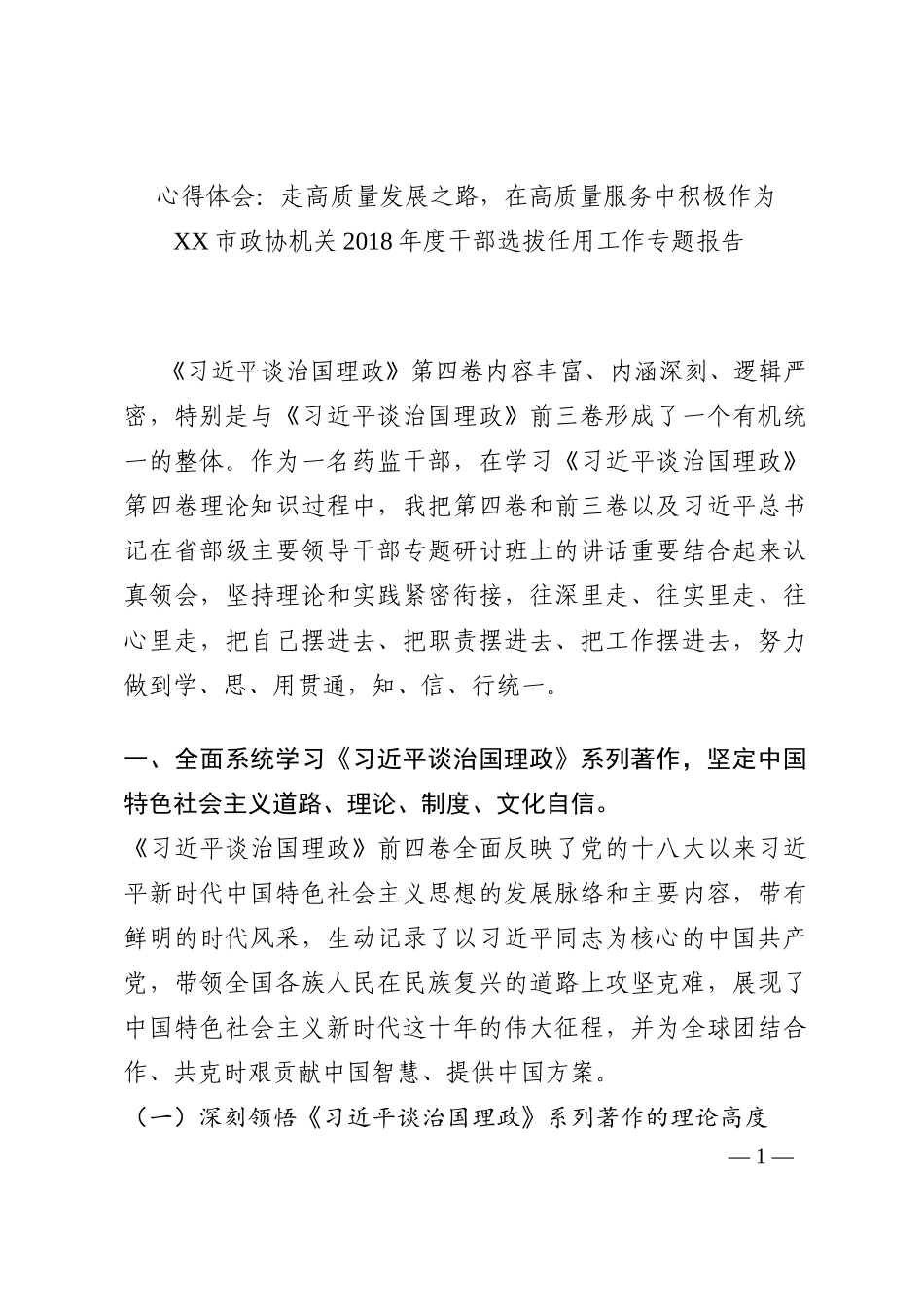 心得体会：走高质量发展之路，在高质量服务中积极作为202210_第1页
