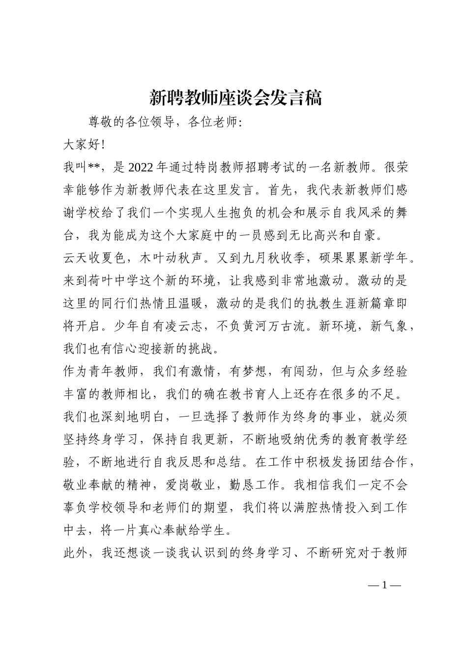 新聘教师座谈会发言稿202210_第1页