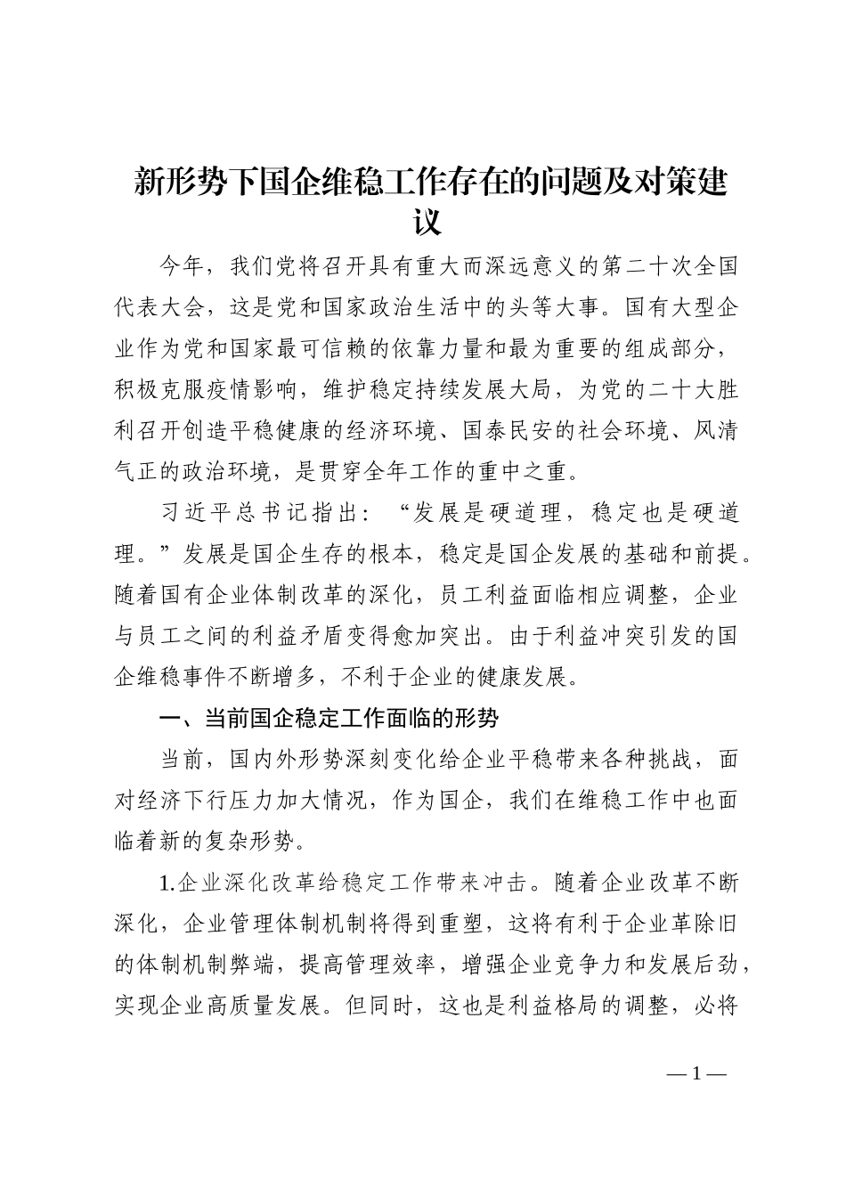新形势下国企维稳工作存在的问题及对策建议202210_第1页