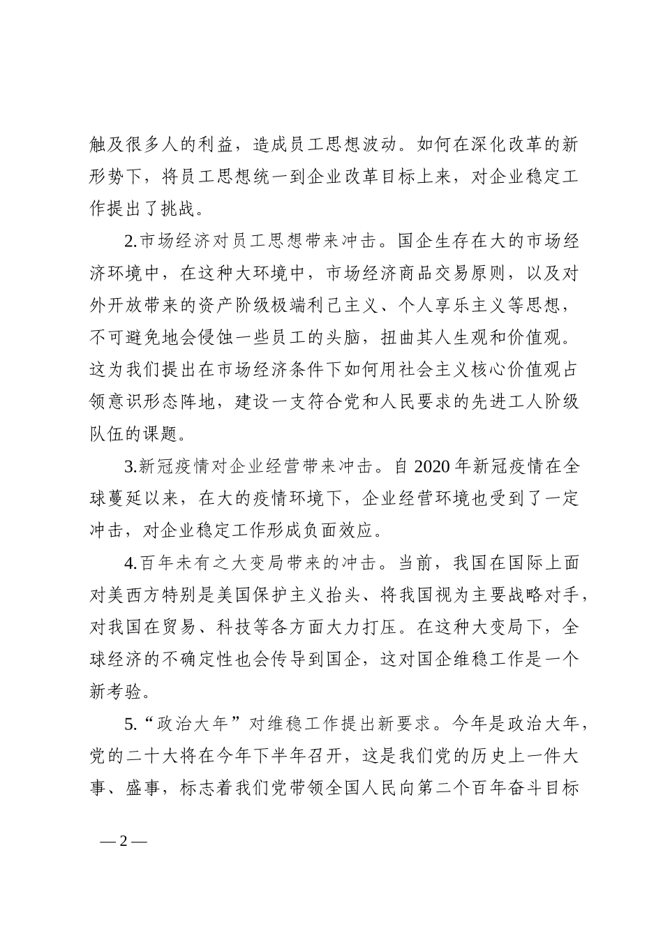 新形势下国企维稳工作存在的问题及对策建议202210_第2页