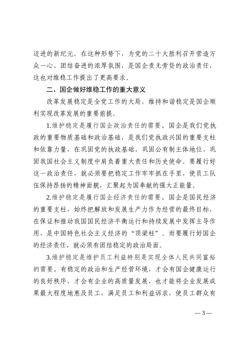 新形势下国企维稳工作存在的问题及对策建议202210_第3页
