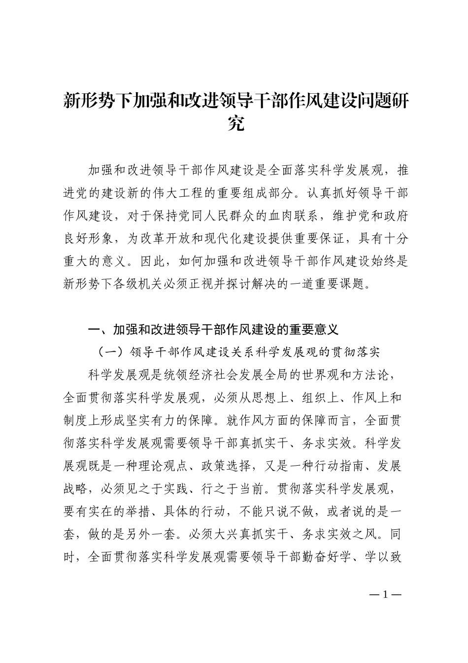 新形势下加强和改进领导干部作风建设问题研究202210_第1页