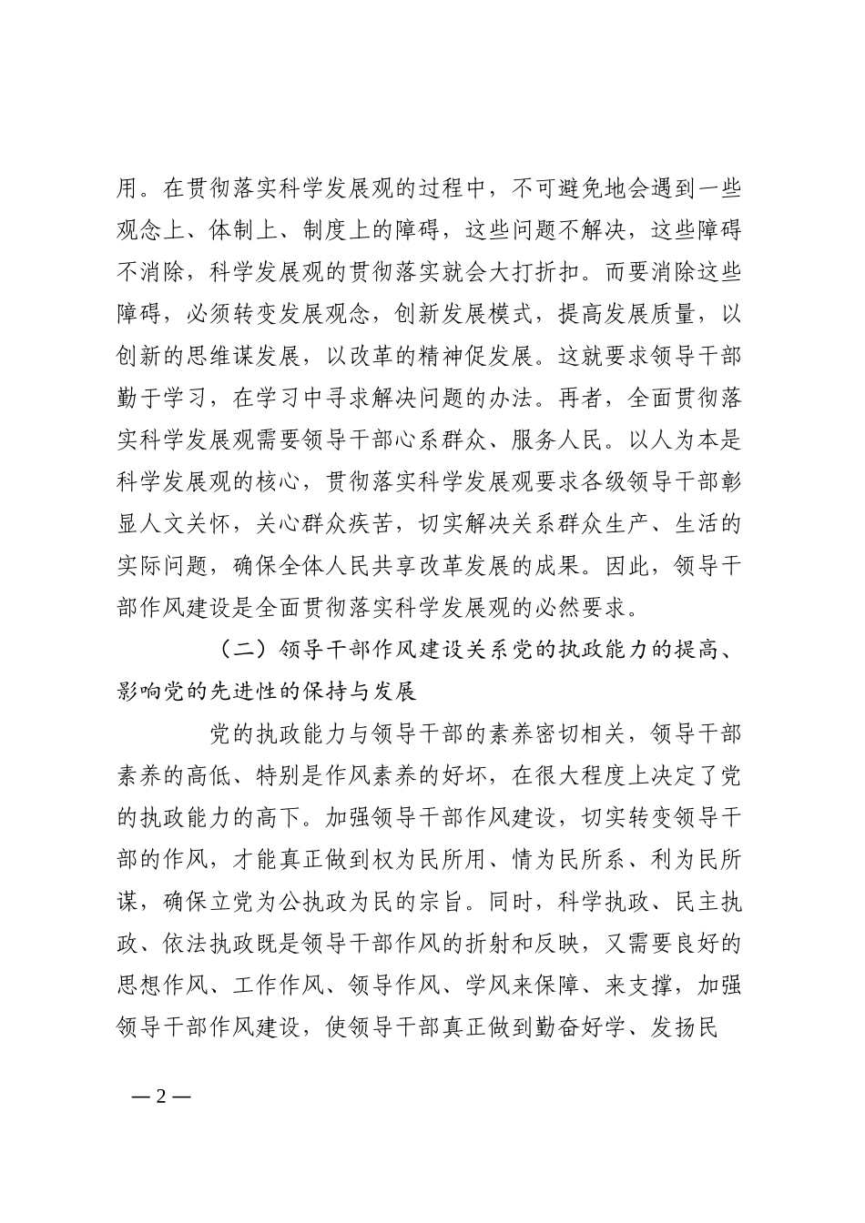 新形势下加强和改进领导干部作风建设问题研究202210_第2页