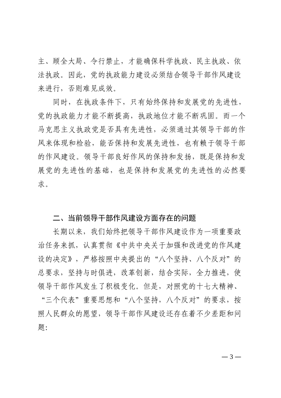 新形势下加强和改进领导干部作风建设问题研究202210_第3页