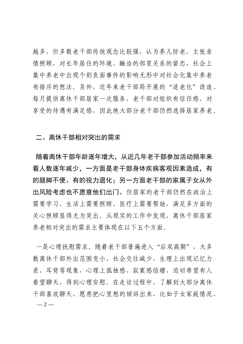 新形势下离休干部居家养老服务调研报告202210_第2页