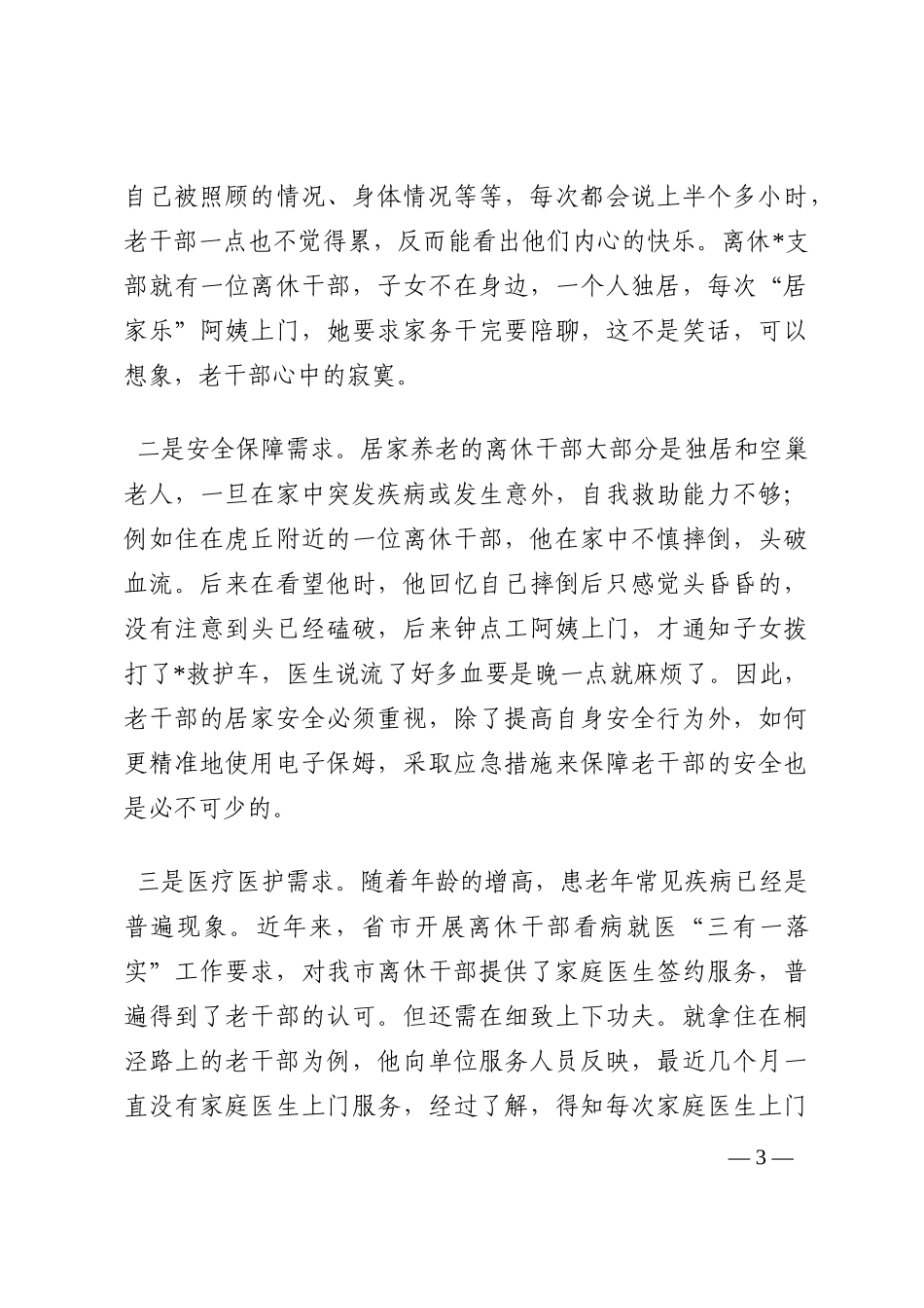 新形势下离休干部居家养老服务调研报告202210_第3页