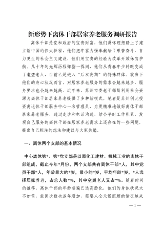 新形势下离休干部居家养老服务调研报告202210