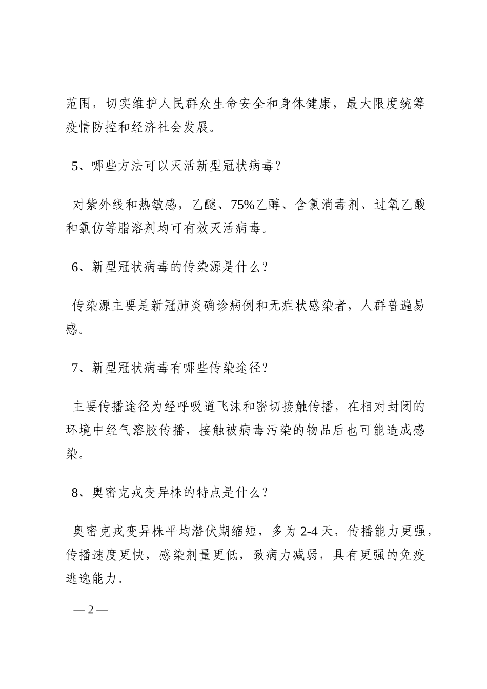 新型冠状病毒肺炎防控方案（第九版）应知应会（100题）202210_第2页