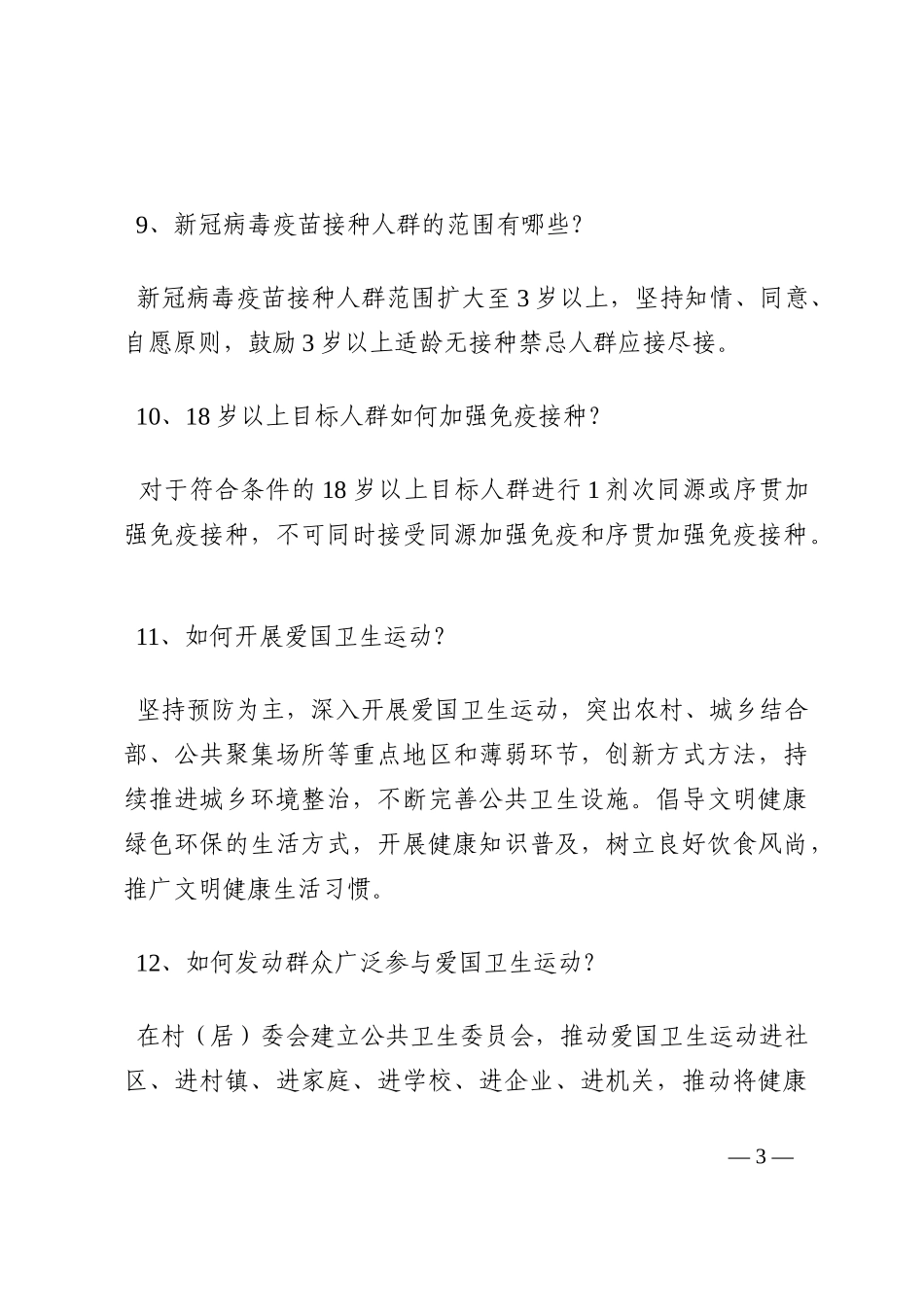 新型冠状病毒肺炎防控方案（第九版）应知应会（100题）202210_第3页