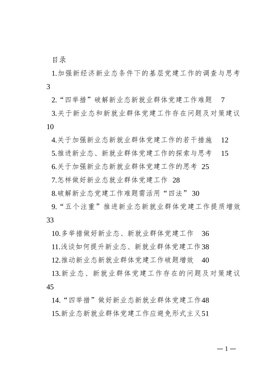 新业态新就业群体党建工作调研文章、经验交流文章汇编（15篇）202210_第1页