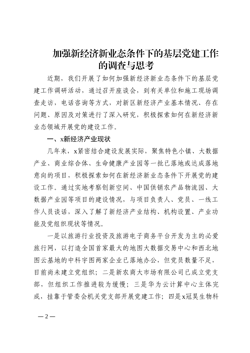 新业态新就业群体党建工作调研文章、经验交流文章汇编（15篇）202210_第2页