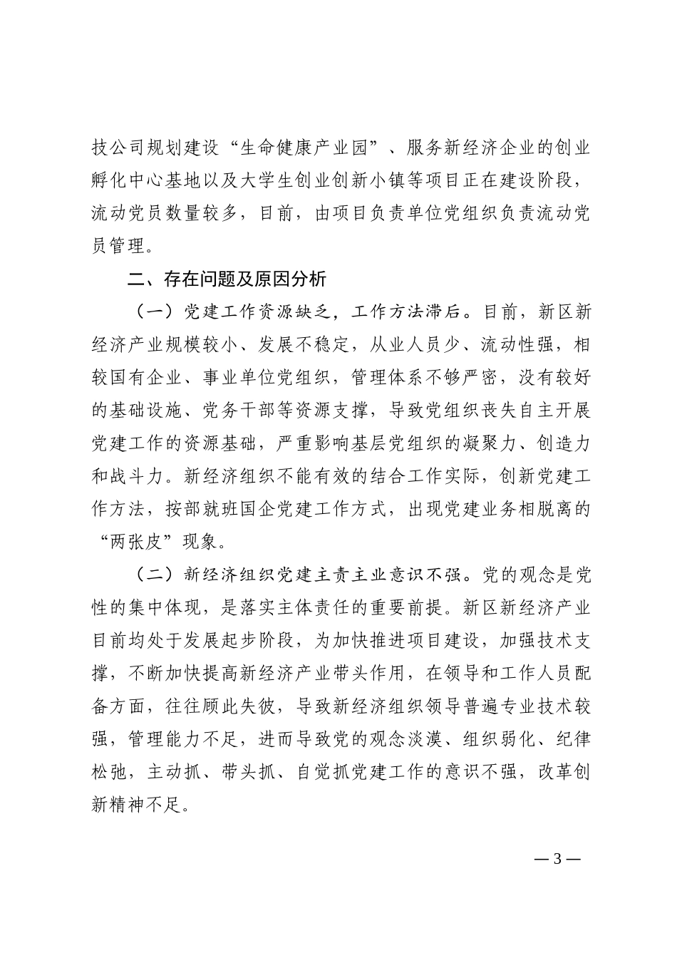 新业态新就业群体党建工作调研文章、经验交流文章汇编（15篇）202210_第3页