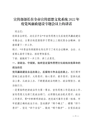 宣传部部长在全市宣传思想文化系统2022年度党风廉政建设专题会议上的讲话202210