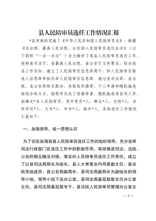 县人民陪审员选任工作情况汇报202210