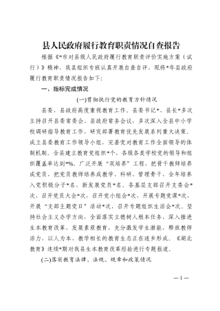 县人民政府履行教育职责情况自查报告202210