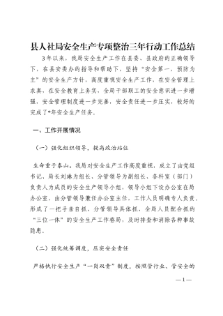 县人社局安全生产专项整治三年行动工作总结202210