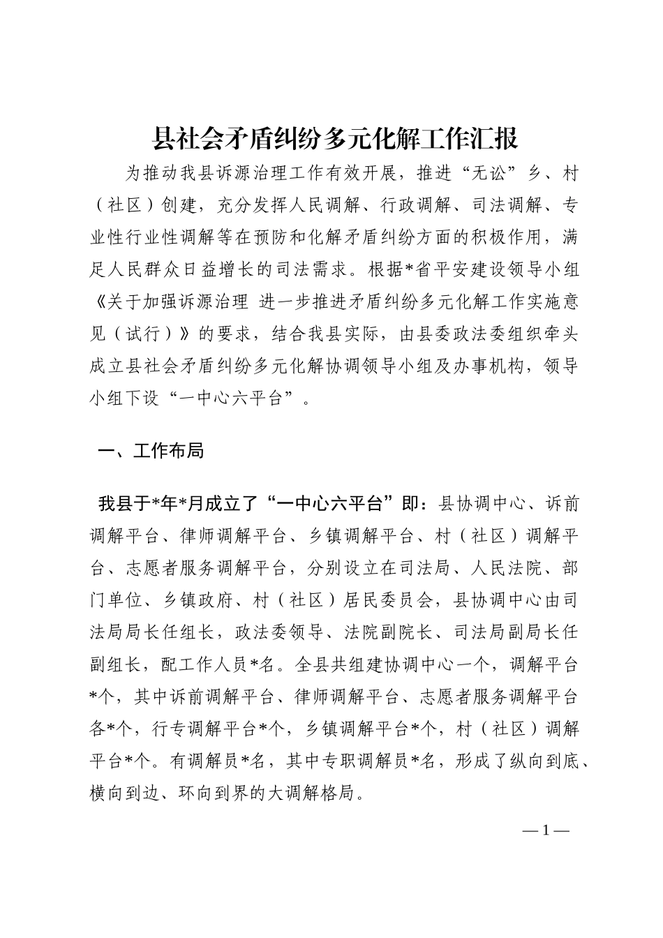 县社会矛盾纠纷多元化解工作汇报202210_第1页