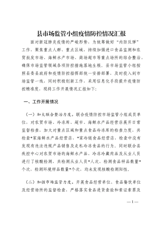 县市场监管小组疫情防控情况汇报202210