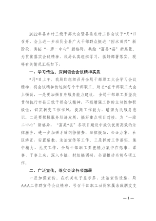 县司法局学习贯彻县委干部大会精神情况汇报202210