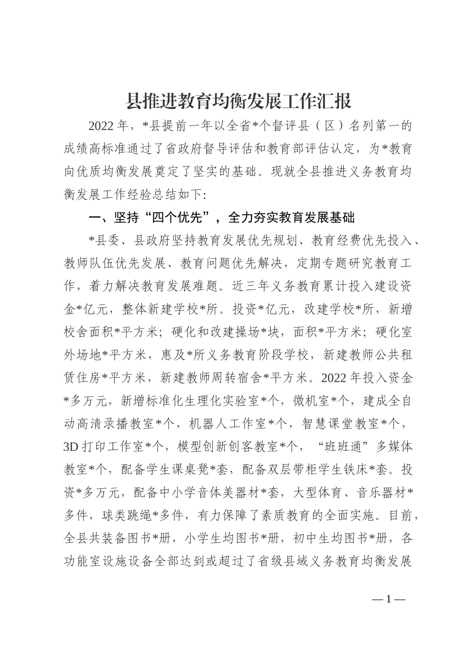 县推进教育均衡发展工作汇报202210_第1页
