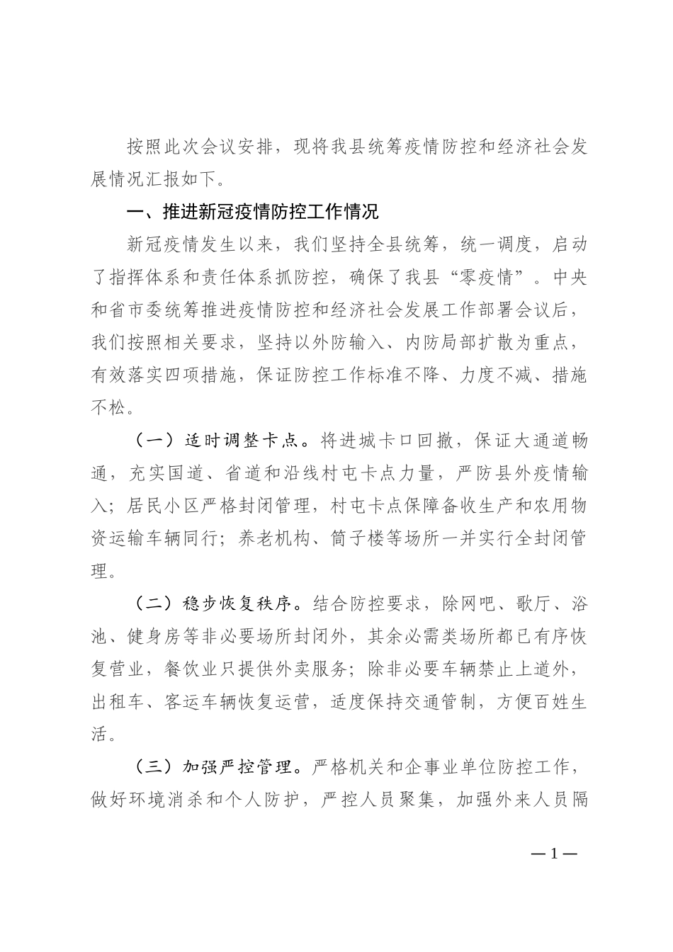 县统筹推进疫情防控和经济社会发展情况的工作总结202210_第1页