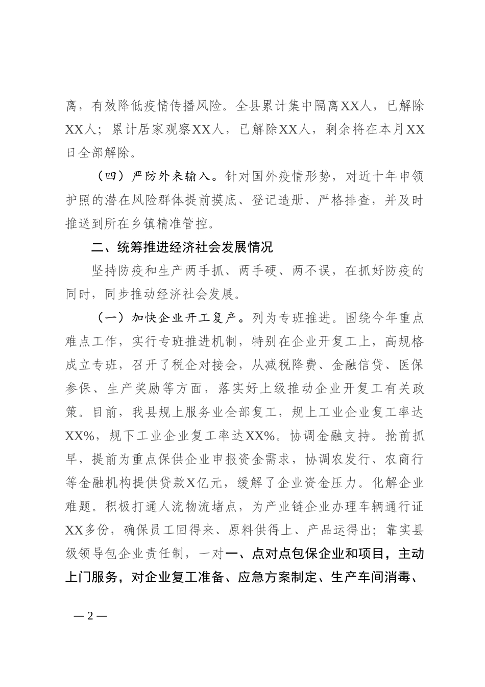 县统筹推进疫情防控和经济社会发展情况的工作总结202210_第2页