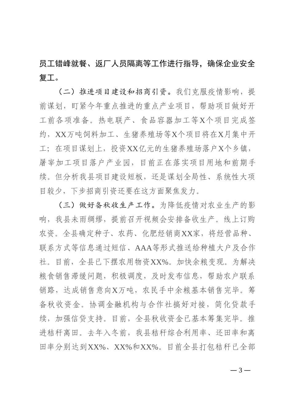 县统筹推进疫情防控和经济社会发展情况的工作总结202210_第3页
