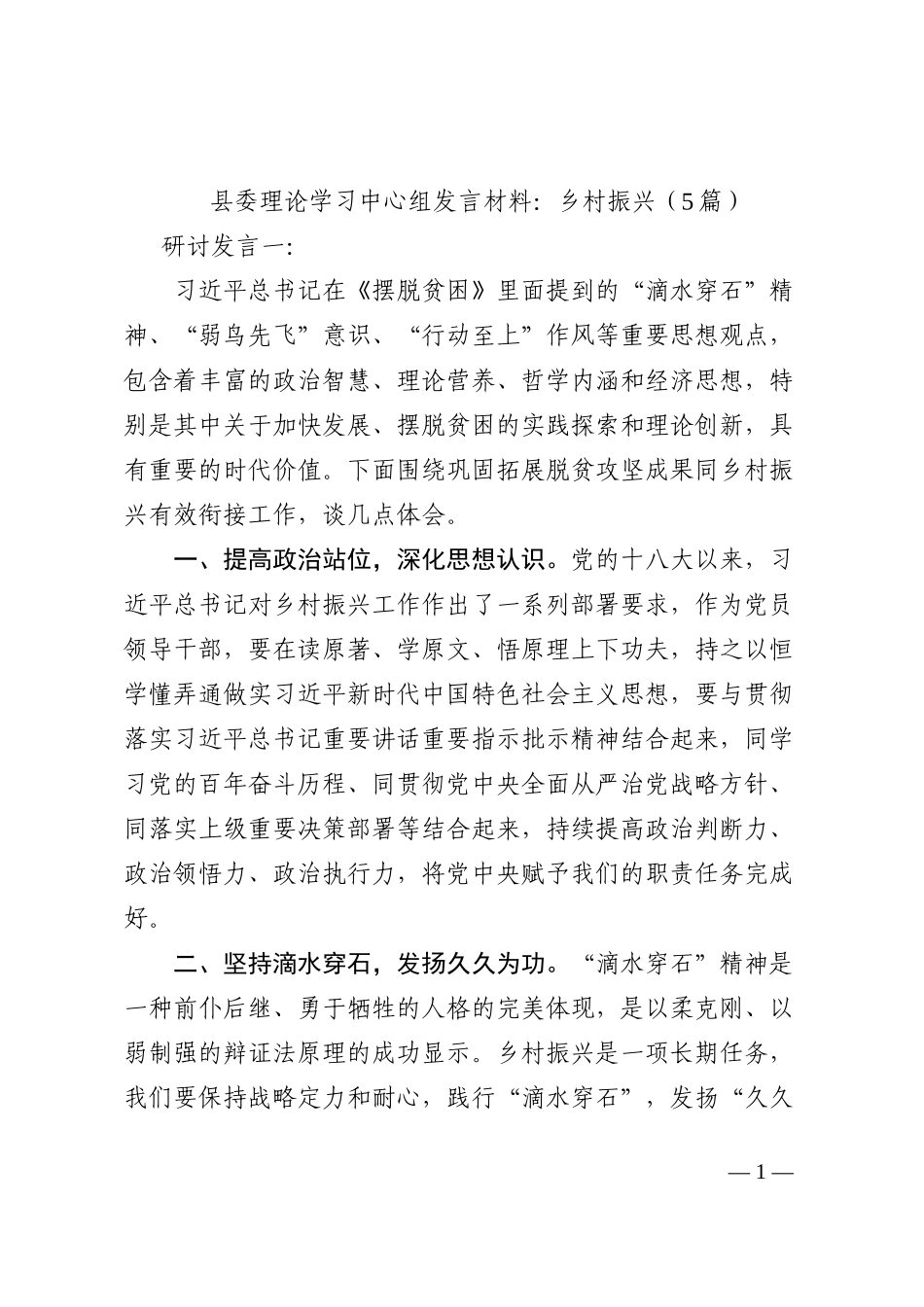 县委理论学习中心组发言材料：乡村振兴（5篇）202210_第1页