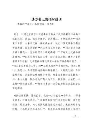 县委书记离任时讲话202210